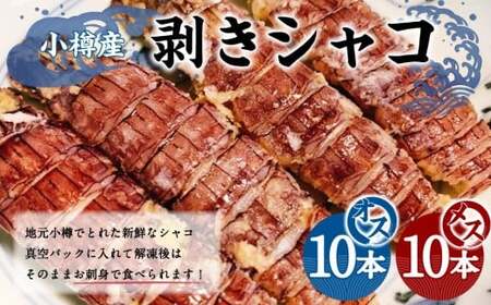小樽産 剥き シャコオス・メス 各10本 （約200～400g） 蝦蛄 刺し身 小樽 剥きシャコ 新鮮 真空パック 解凍 刺身 シャコ