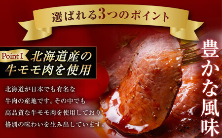 小樽 ローストビーフ 約1.2kg （300g×4パック） 国産 冷凍