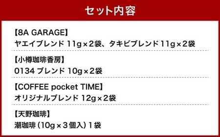 小樽コーヒー4店舗を飲み比べ!ドリップコーヒーセット(11杯分) コーヒー 珈琲 ドリップ 飲み比べ セット 詰め合わせ ギフト プレゼント 贈り物 贈答 ブレンド 塩コーヒー