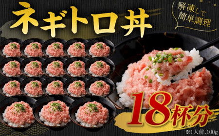 【2026年5月発送】天然 ネギトロ まぐろたたき 合計1.8kg （100g×18P）