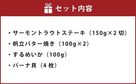 [359] 海鮮焼き 詰合せ サーモン ホタテ パーナ貝 するめ