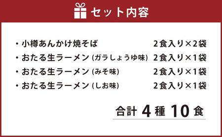 小樽あんかけ焼そば・おたる生ラーメンセット 計10食入 | 北海道小樽市