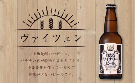 ワイナリー ビール 12本セット 各330ml クラフトビール