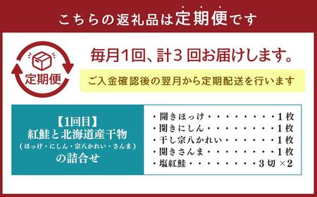 【3カ月定期便】紅鮭と北海道産干物の詰合せ・熟成漬魚 8種詰合せ