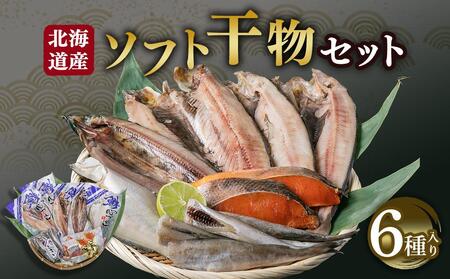 北海道産 ソフト 干物セット 6種 ほっけ にしん 秋鮭 さんま かれい