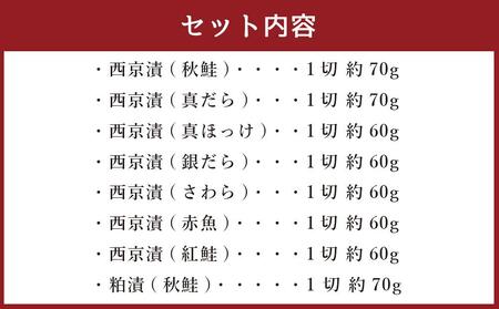 熟成 漬魚 8種詰合せ 合計510g 西京漬 粕漬 秋鮭 真だら ほっけ