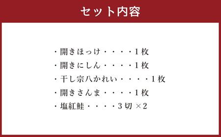 紅鮭と北海道産 干物(ほっけ・にしん・宗八かれい・さんま)の詰合せ 計10枚