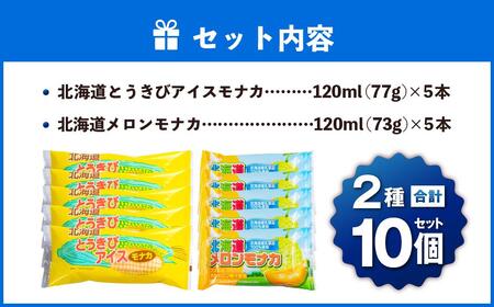 さくら食品  北海道産乳製品使用!とうきび・メロンアイスモナカ計10本セット