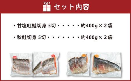 甘塩紅鮭切身・秋鮭切身 各5切(約400g)×2袋 合計20切 1.6kg