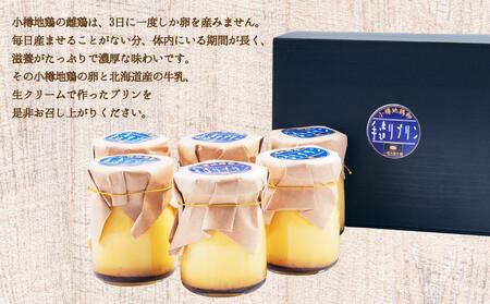小樽地鶏の卵を使った 手づくりプリン 90cc×6個 冷凍