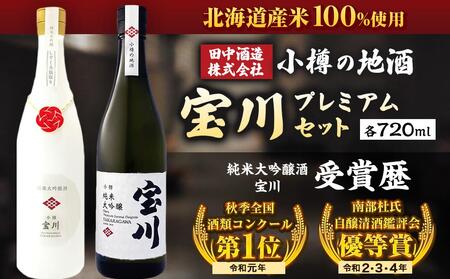 小樽の地酒 宝川プレミアムセット 2種(720ml×2本) | 北海道小樽市