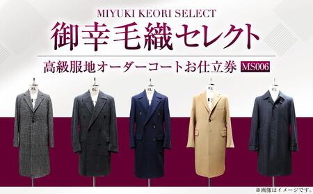 御幸毛織セレクト 高級服地 オーダーコート お仕立券 MS006