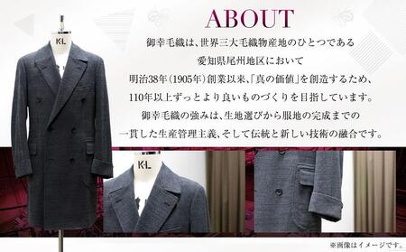 御幸毛織セレクト 高級服地 オーダーコート お仕立券 MS006