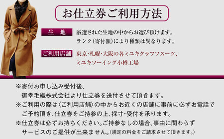 御幸毛織セレクト 高級服地 オーダーコート お仕立券 MS006