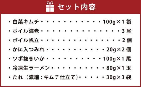 【887】北海道小樽よりお届け！ 海鮮キムチ鍋セット B0080311