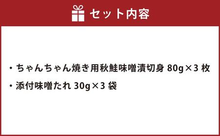 【611】北海道小樽よりお届け！ 北海道産 鮭のちゃんちゃん焼きセット A0080171