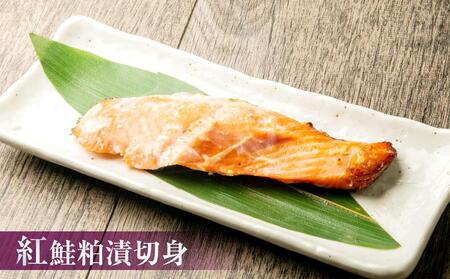 【668】北海道小樽よりお届け！ 職人の味 粕漬・西京漬切身セット R0080356