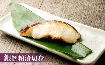 【668】北海道小樽よりお届け！ 職人の味 粕漬・西京漬切身セット R0080356