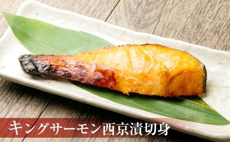 【679】北海道小樽よりお届け！ 職人の味 粕漬・西京漬切身セット W0080357