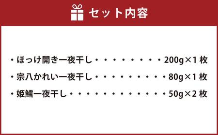 【780】北海道小樽よりお届け！ 北海道産 一夜干しセット A0080297