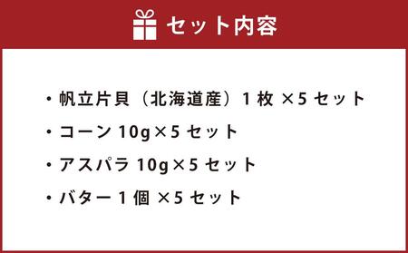     【242】北海道小樽よりお届け！ 北海道産 帆立バター焼きセット C0080331
