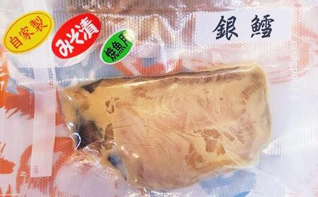 自家製 銀鱈の 西京味噌漬け 5切れ入り 合計約450g