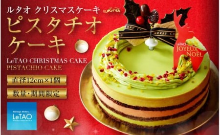 数量 期間限定 ルタオ クリスマスケーキ ピスタチオケーキ 12月上旬より順次発送 北海道小樽市 ふるさと納税サイト ふるなび