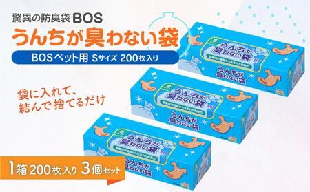 驚異の防臭袋BOS うんちが臭わない袋BOSペット用 Sサイズ 200枚入り(3