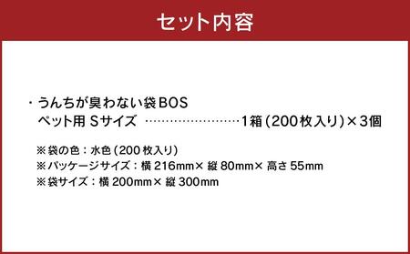 驚異の防臭袋BOS うんちが臭わない袋BOSペット用 Sサイズ 200枚入り(3個セット)