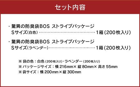 驚異の防臭袋BOS ストライプパッケージ白 S200+ラベンダー S200(2個セット)