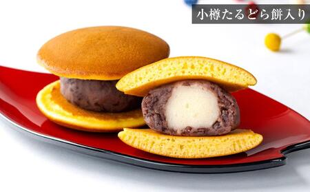 小樽 たるどら 2種 詰め合わせ 合計9個 ギフト