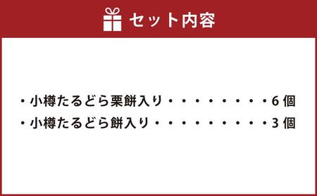 小樽 たるどら 2種 詰め合わせ 合計9個 ギフト