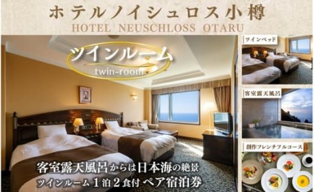 日本海を一望 人気のオーシャンフロントツインルーム 1泊2食付 ペア宿泊券