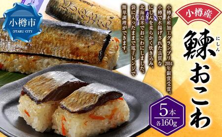 小樽産 にしん おこわ 約160g×5本セット 合計800g