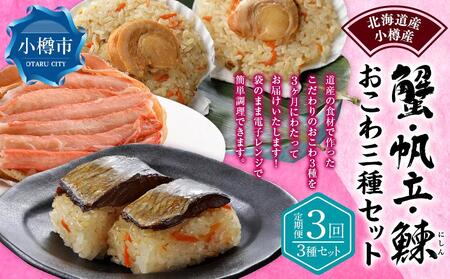 【定期便3回】蟹おこわ・帆立おこわ・にしんおこわ 3種セット