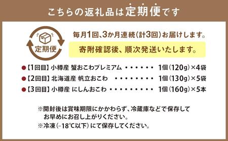 【定期便3回】蟹おこわ・帆立おこわ・にしんおこわ 3種セット