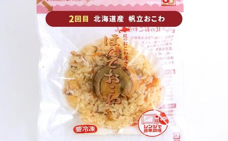 【定期便3回】蟹おこわ・帆立おこわ・にしんおこわ 3種セット