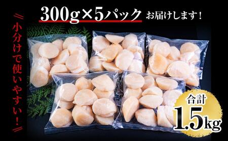【訳あり】北海道産 ほたて 貝柱 刺身用 1.5kg（サイズ不揃い） 帆立 小樽市 北海道 お取り寄せ