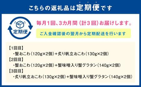 【全3回定期便】佐藤水産の海鮮おこわと蟹グラタンの定期便