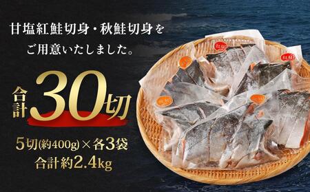甘塩紅鮭切身・秋鮭切身 各5切(約400g)×3袋 合計30切(約2.4kg