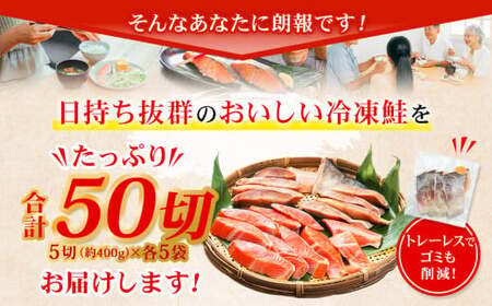 甘塩紅鮭切身・秋鮭切身 各5切(約400g)×5袋 合計50切(約4kg)