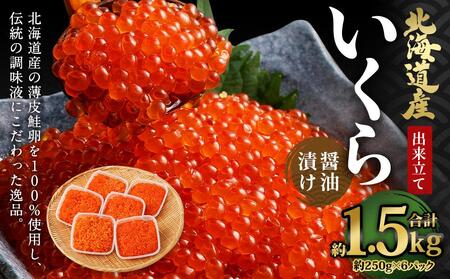 北海道産 出来立ていくら醤油漬け 約250g×6パック(合計 約1.5kg)