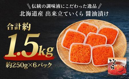 北海道産 出来立ていくら醤油漬け 約250g×6パック(合計 約1.5kg)