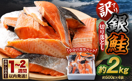 【訳アリ】銀鮭 切り落とし 約2kg（約500g×4袋）