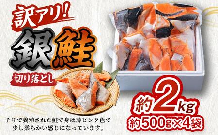 【訳アリ】銀鮭 切り落とし 約2kg（約500g×4袋）