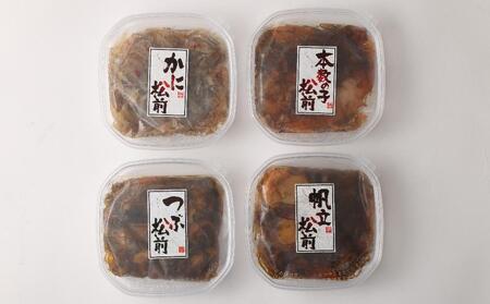 海鮮4種の 松前漬け セット 合計650g (数の子・帆立・つぶ・かに)