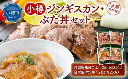 小樽 ジンギスカン ＋ ぶた丼 セット 各2個 計1.0kg