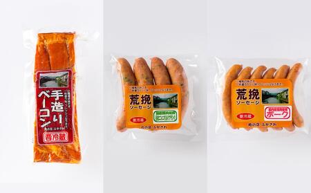 小樽の老舗肉屋の手づくり 燻製ミートセット 全3種 計730g ベーコン ソーセージ フランク