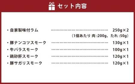 小樽 ジンギスカン +くんせいセットC 全5種 計970g ラム肉 ナンコツ 牛バラ 砂肝