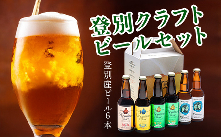 【数量限定】登別産ホップ使用のビールを含む地ビール6本 限定50セット